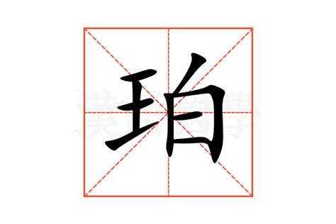 珀名字|珀（汉语汉字）